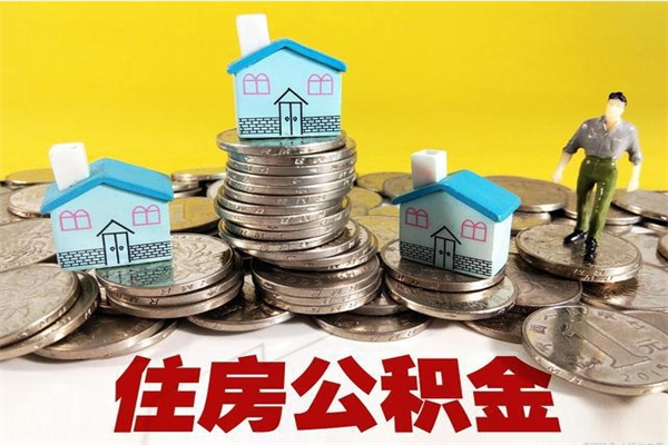 枣庄离职证明怎么取住房公积金（离职证明拿公积金）