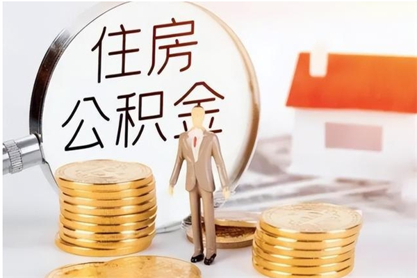 枣庄负债可以取公积金吗（负债公积金可以贷款买房吗?）