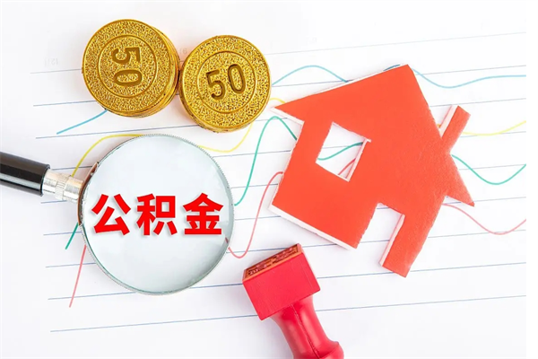 枣庄如何取出来公积金（怎么取住房公积金出来）