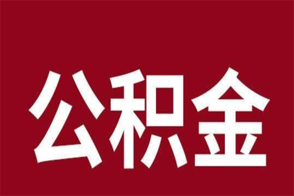 枣庄在职可以一次性取公积金吗（在职怎么一次性提取公积金）