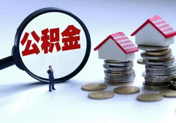 枣庄离职了怎么取公积金（离职了怎么提取住房公积金的钱）