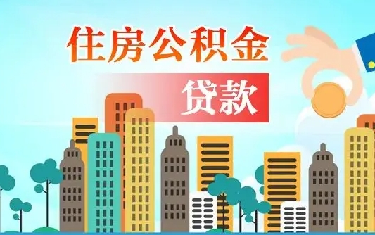 枣庄公积金离职取条件（住房公积金提取条件离职怎么提取）